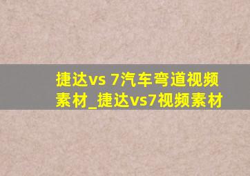 捷达vs 7汽车弯道视频素材_捷达vs7视频素材